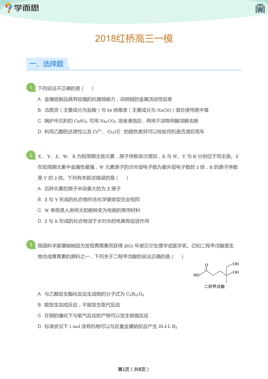 2018红桥高三一模(学生版).pdf 第 1 页